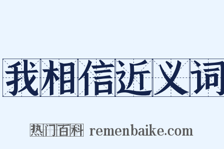 我相信近义词是什么意思的图片
